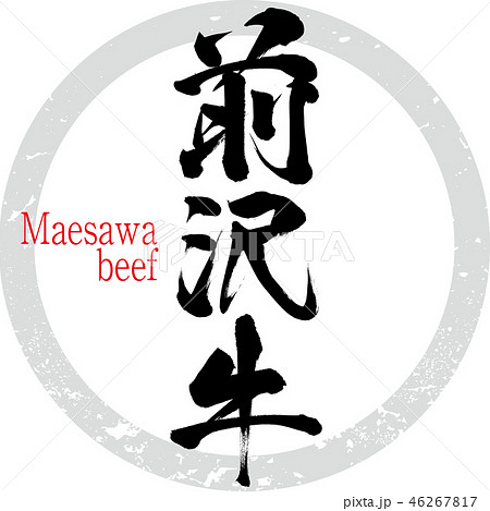 前沢牛（筆文字・手書き） 46267817
