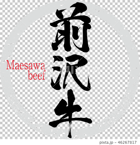 前沢牛（筆文字・手書き） 46267817