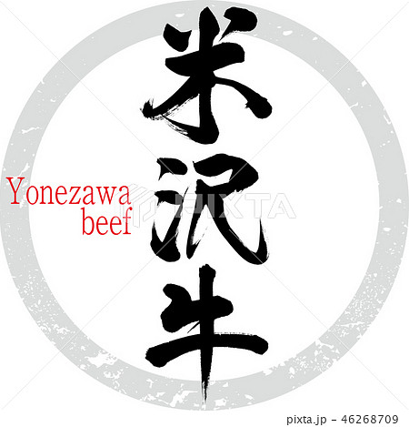 米沢牛（筆文字・手書き） 46268709
