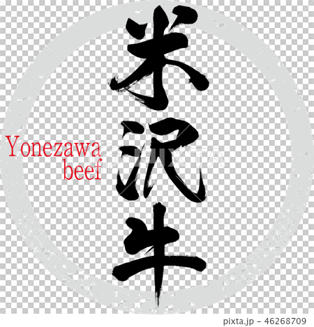 米沢牛（筆文字・手書き） 46268709