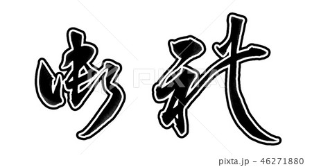 御礼 46271880