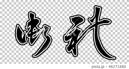 感謝 感謝 46271880