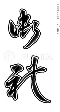御礼 46271881