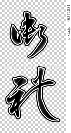 御礼 46271881