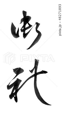 御礼 46271893