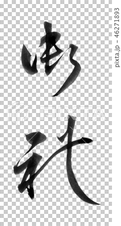 御礼 46271893