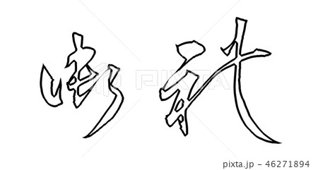 御礼 46271894