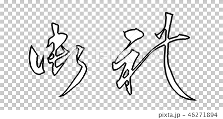 御礼 46271894
