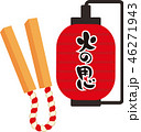 火の用心　赤提灯と拍子木　ベクターイラスト素材 46271943