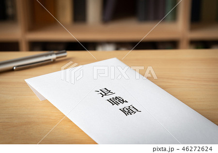 退職願 本棚 退職 退職願 本棚 退職 46272624