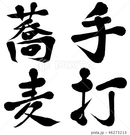 手打蕎麦 手書き 筆文字 手打蕎麦 手書き 筆文字 46273213