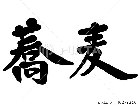 手打蕎麦　手書き　筆文字　 46273216