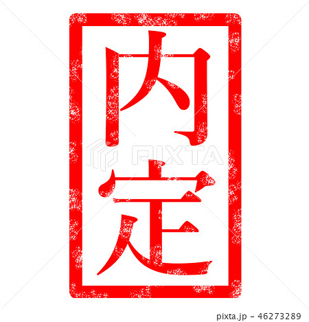 内定 ハンコ スタンプ 文字 46273289