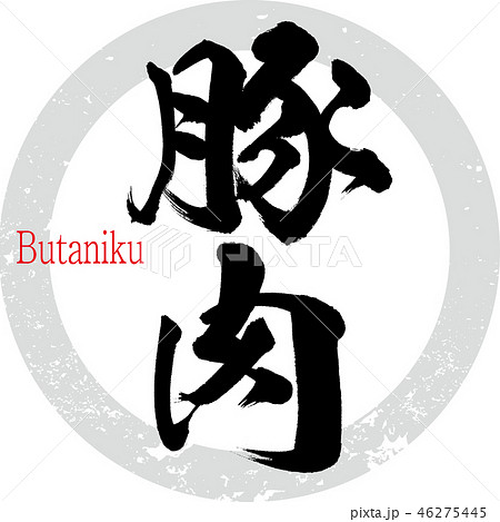 豚肉(筆文字・手書き) 豚肉(筆文字・手書き) 46275445