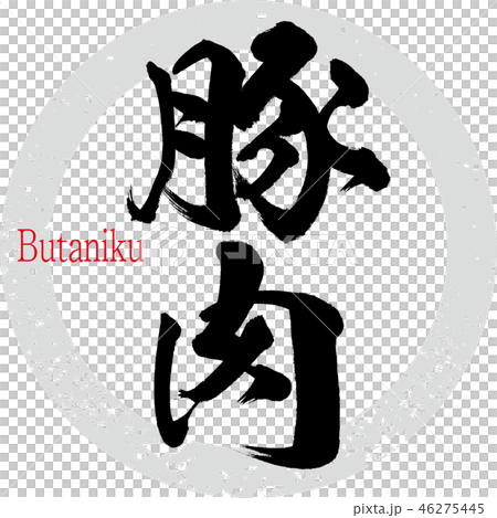 豚肉(筆文字・手書き) 豚肉(筆文字・手書き) 46275445