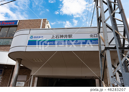 西武新宿線 上石神井 北口 西武新宿線 上石神井 北口 46283207