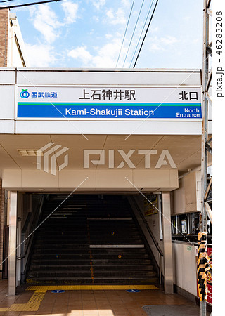 西武新宿線 上石神井 北口 46283208