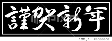 書道：謹賀新年-(C)-デザイン黒長-01黒のみ 46288828