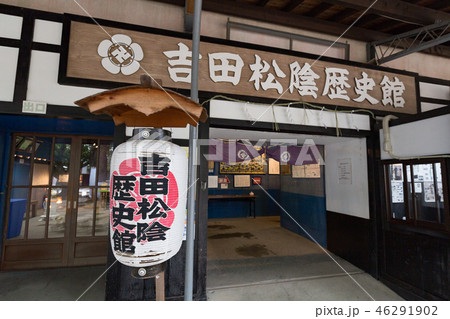 吉田松陰歴史館 -松陰神社境内- 吉田松陰歴史館 -松陰神社境内- 46291902