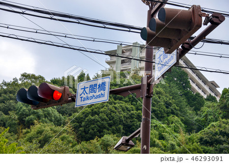 道路標識 道路標識 46293091