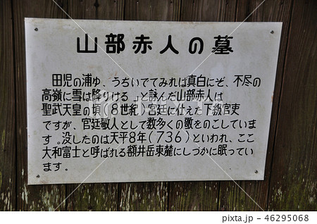 山部赤人の墓 46295068