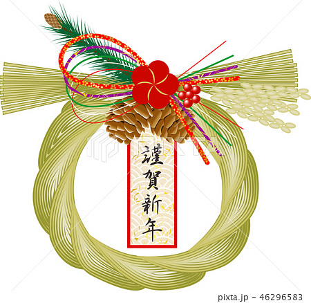 お飾り謹賀新年 お飾り謹賀新年 46296583