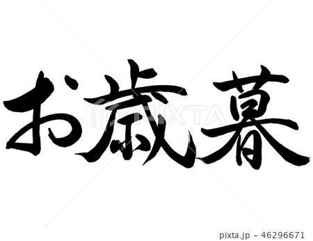 書道：お歳暮-(A)-横書き-文字のみ 46296671