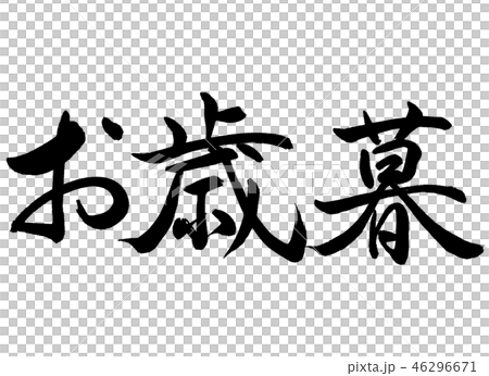 書道：お歳暮-(A)-横書き-文字のみ 46296671