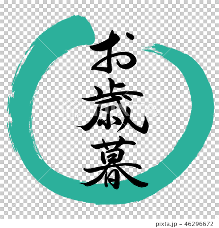 書法：年終禮物-（A）-設計Maru-01綠色 46296672