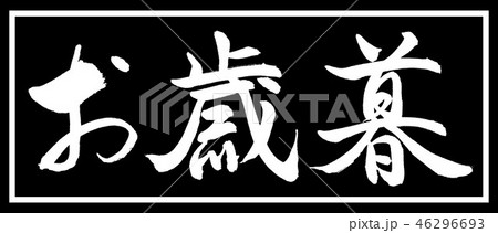 書道：お歳暮-(C)-デザイン黒長-01黒のみ 46296693