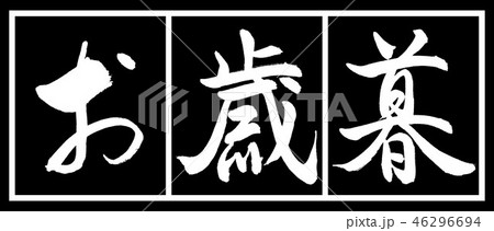 書道：お歳暮-(C)-デザイン黒長-02黒白 46296694