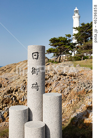 日御碕 -高さ日本一・白亜の出雲日御碕灯台- 日御碕 -高さ日本一・白亜の出雲日御碕灯台- 46296858