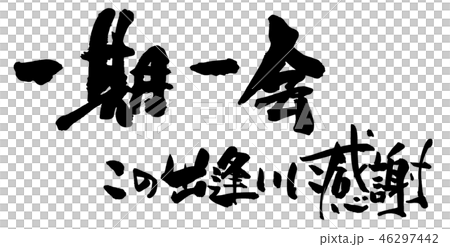 筆文字 Calligraphy 一期一会 この出逢いに感謝 Nのイラスト素材