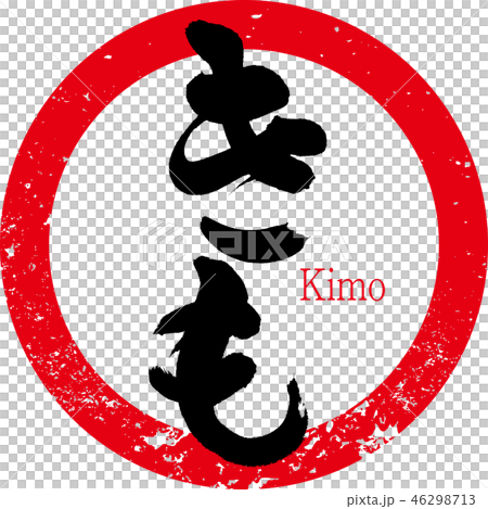 Kimo, liver, yakitori (calligraphy, handwriting) Kimo, liver, yakitori (calligraphy, handwriting) 46298713
