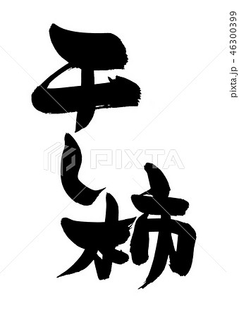 筆文字　干し柿　食べ物　イラスト　 46300399