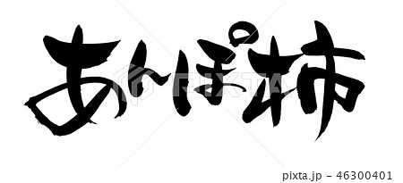 筆文字　あんぽ柿　干し柿　食べ物　イラスト　 46300401