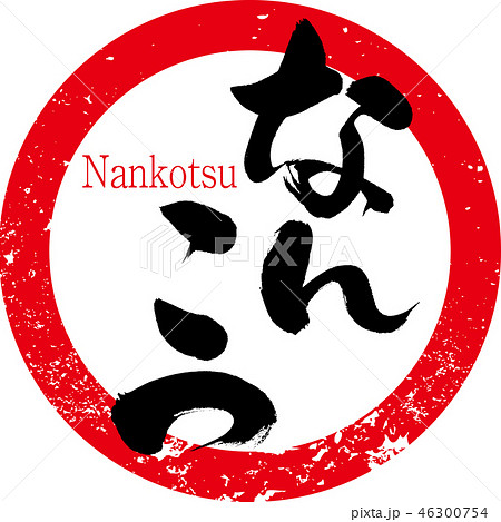 なんこつ・軟骨・焼き鳥（筆文字・手書き） 46300754