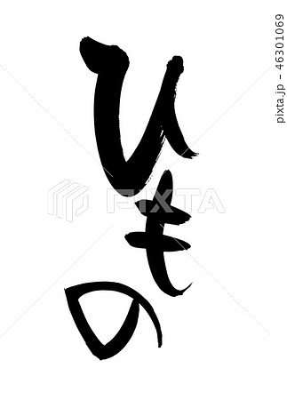 筆文字　ひもの　干物　食べ物　イラスト 46301069