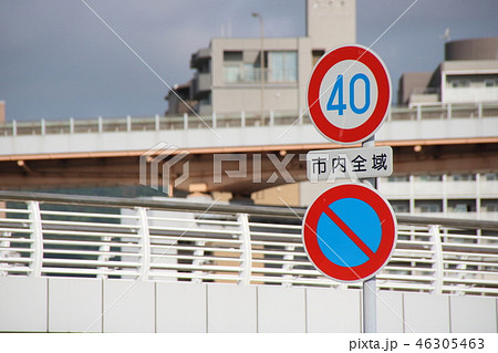 道路標識。本標識(規制標識)「最高速度」「駐車禁止」と、「市内全域」と書かれた補助標識。(神戸市内) 道路標識。本標識(規制標識)「最高速度」「駐車禁止」と、「市内全域」と書かれた補助標識。(神戸市内) 46305463