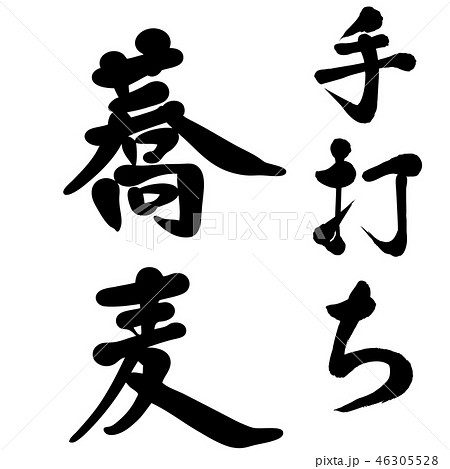 手打蕎麦　手書き　筆文字　 46305528