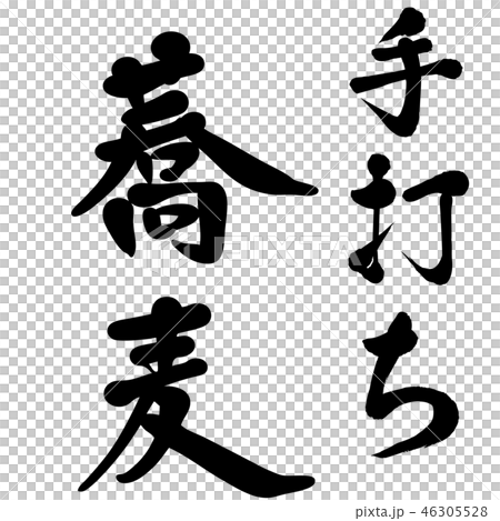 手打蕎麦　手書き　筆文字　 46305528