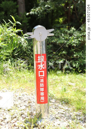 消防用の採水口 46307104
