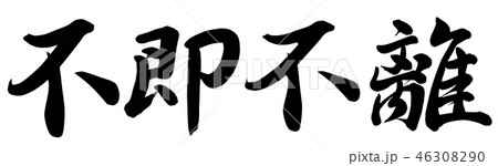 不側不離