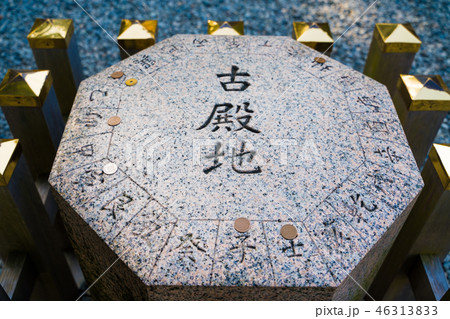 猿田彦神社 方位石 古殿地 の写真素材