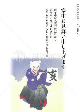 亥年の人の寒中見舞いはがき 縦位置 亥年の人の寒中見舞いはがき 縦位置 46317833