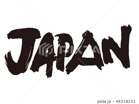 JAPAN 筆文字 書道 JAPAN 筆文字 書道 46318251