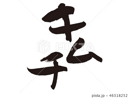 キムチ　筆文字 46318252