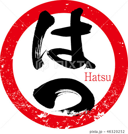 はつ・ハツ・こころ・焼き鳥(筆文字・手書き) はつ・ハツ・こころ・焼き鳥(筆文字・手書き) 46320252