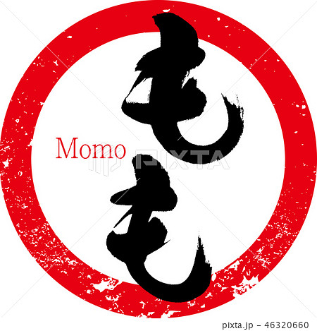 もも・焼き鳥（筆文字・手書き） 46320660