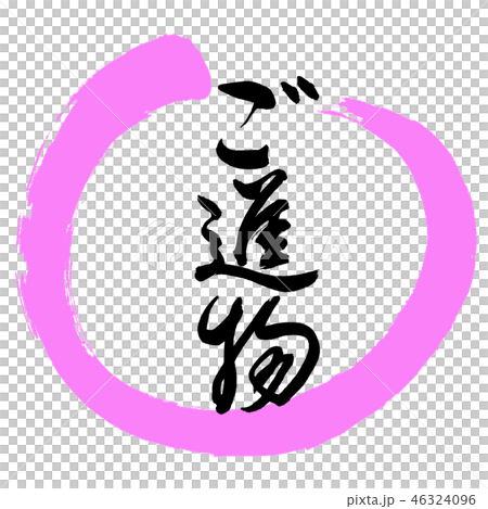 書法:禮物- (B) -Design Maru-03 Peach 書法:禮物- (B) -Design Maru-03 Peach 46324096